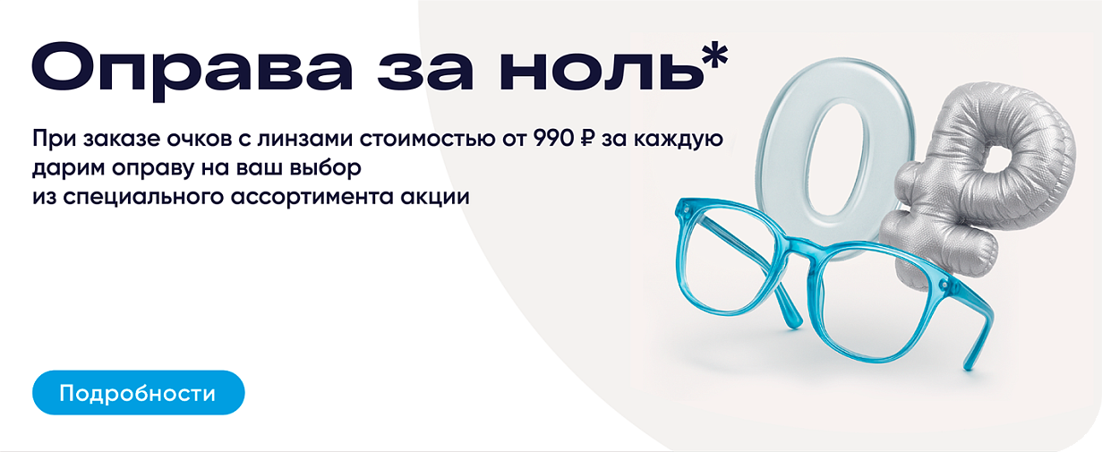 Оправа за 0 рублей