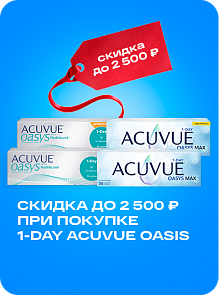 Скидка на Acuvue в октябре